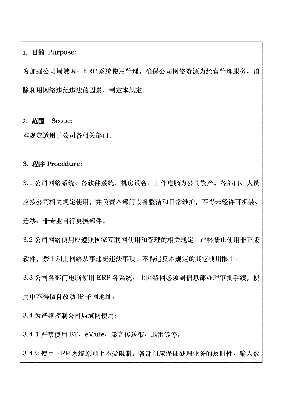 某大型生产企业网络使用管理制度_第3页