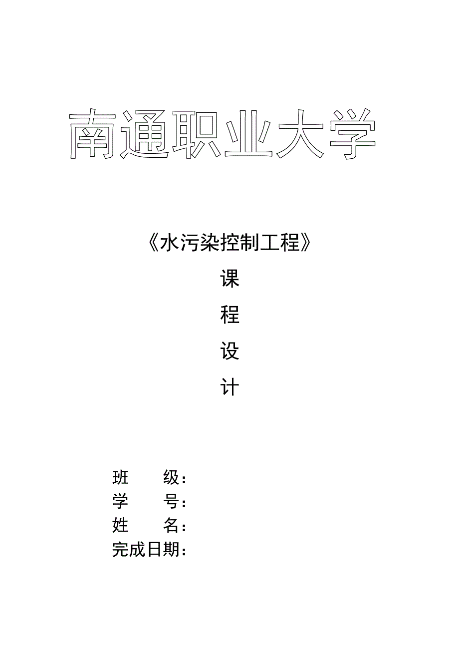 水污染控制工程.doc_第1页