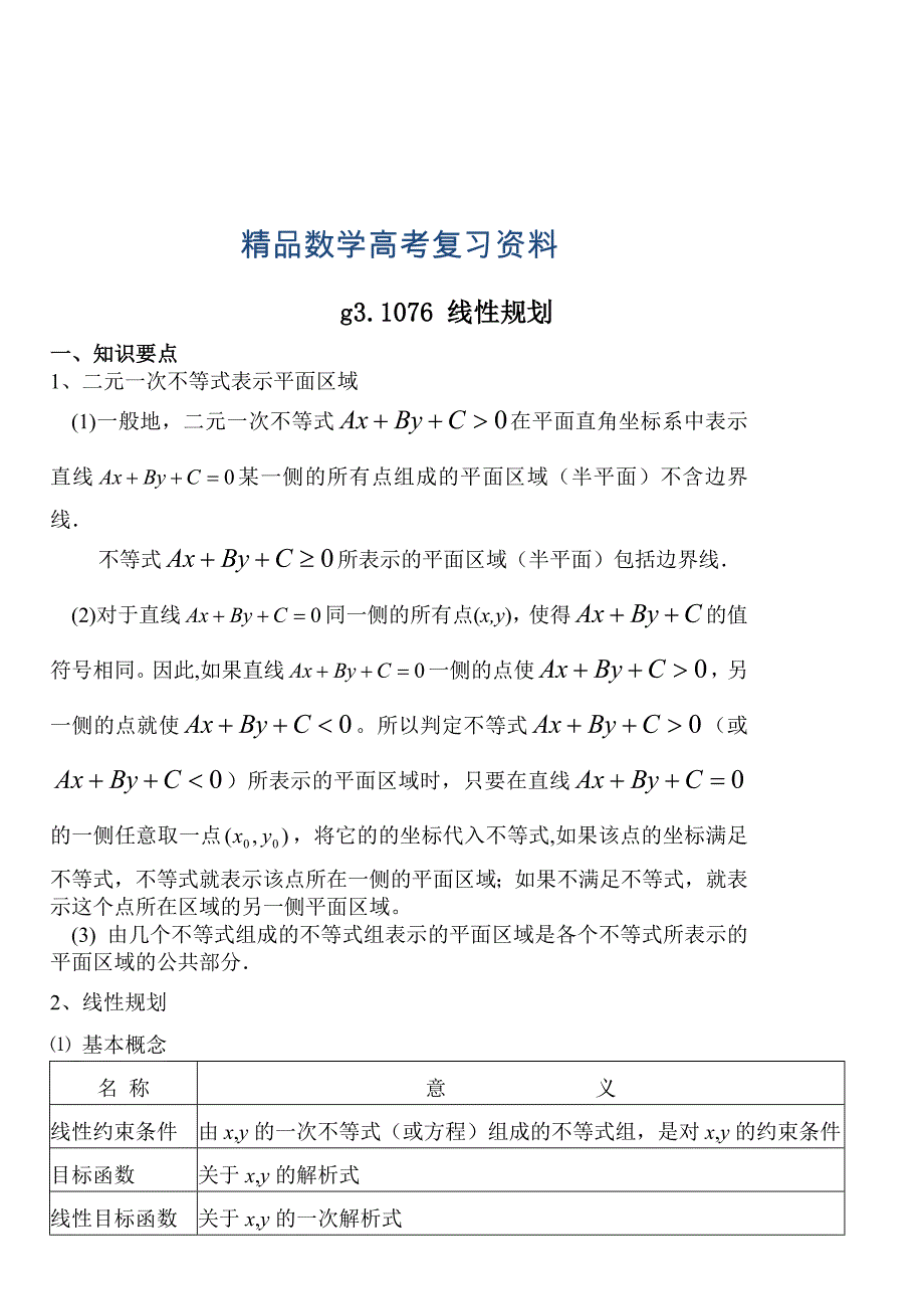 【精品】高考数学第一轮总复习100讲 第76线性规划_第1页