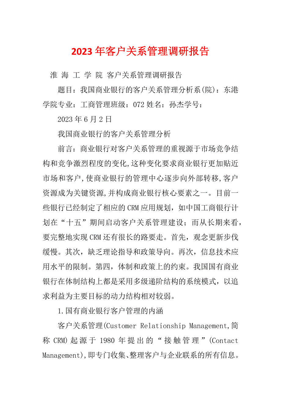 2023年客户关系管理调研报告_第1页