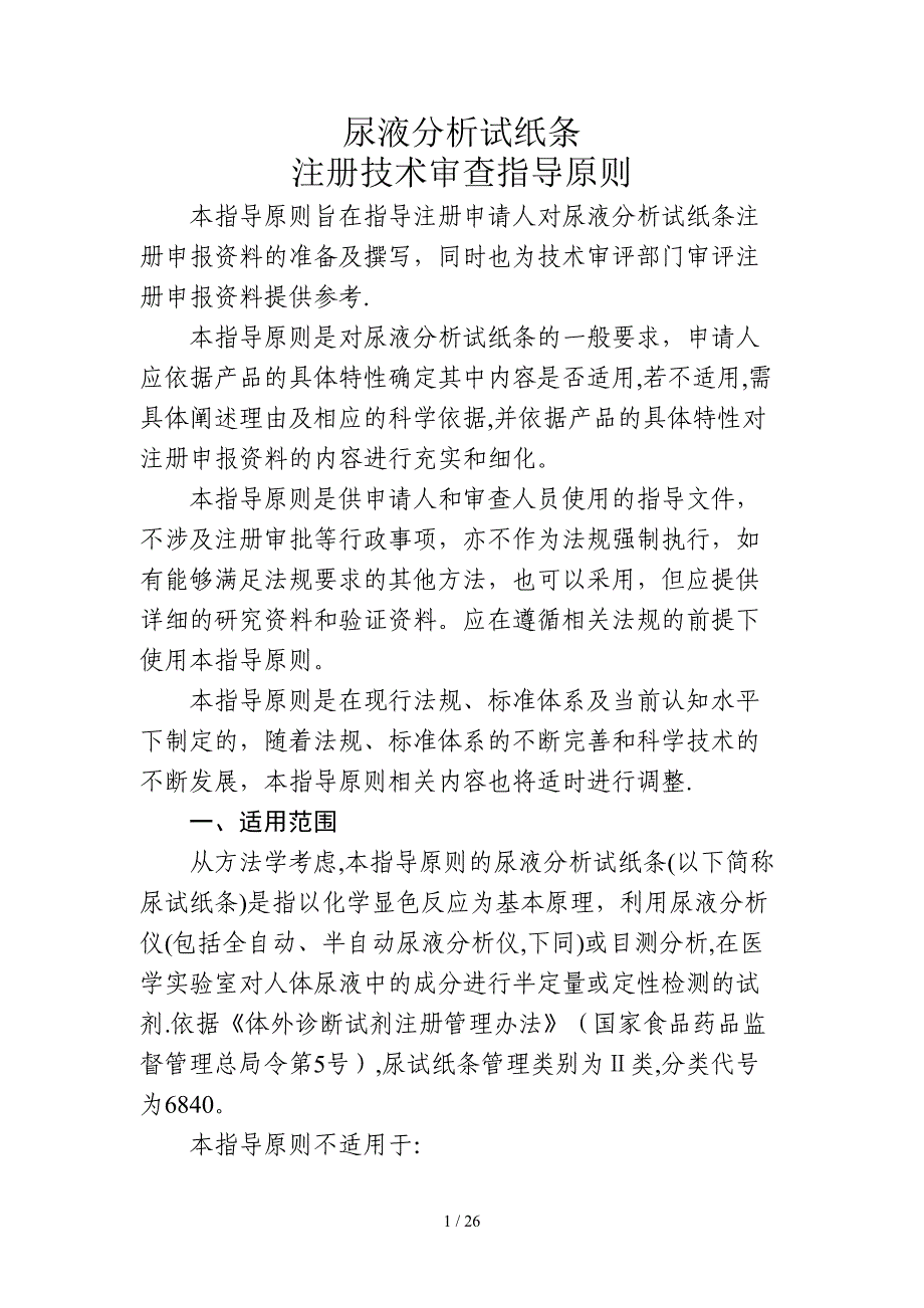 尿液分析试纸条注册技术审查指导原则_第1页