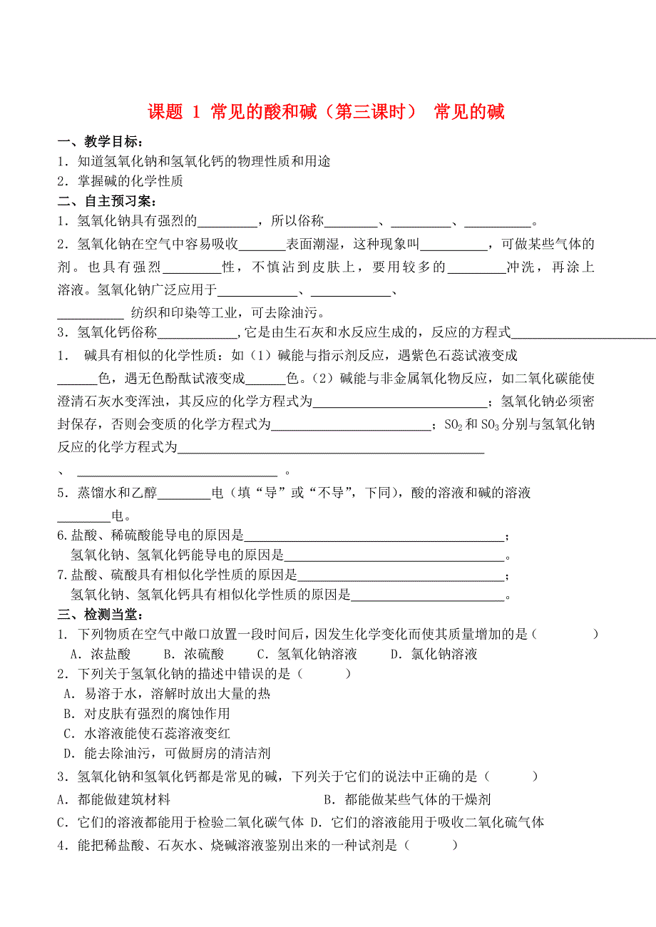 甘肃省平凉铁路中学九年级化学下册10.1常见的酸和碱第3课时常见的碱教学案无答案新人教版_第1页