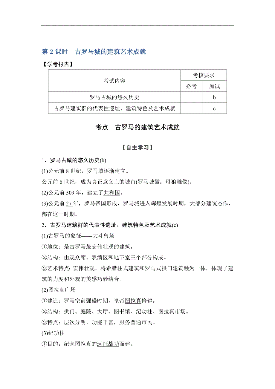 版历史学案导学与随堂笔记人教版选修六讲义：第3章 古代希腊、罗马的历史遗迹 第2课时 Word版含答案_第1页