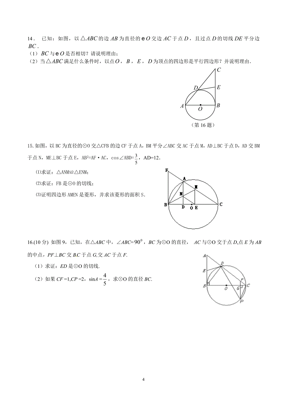 中考数学圆切线的证明题题集冲刺_第4页