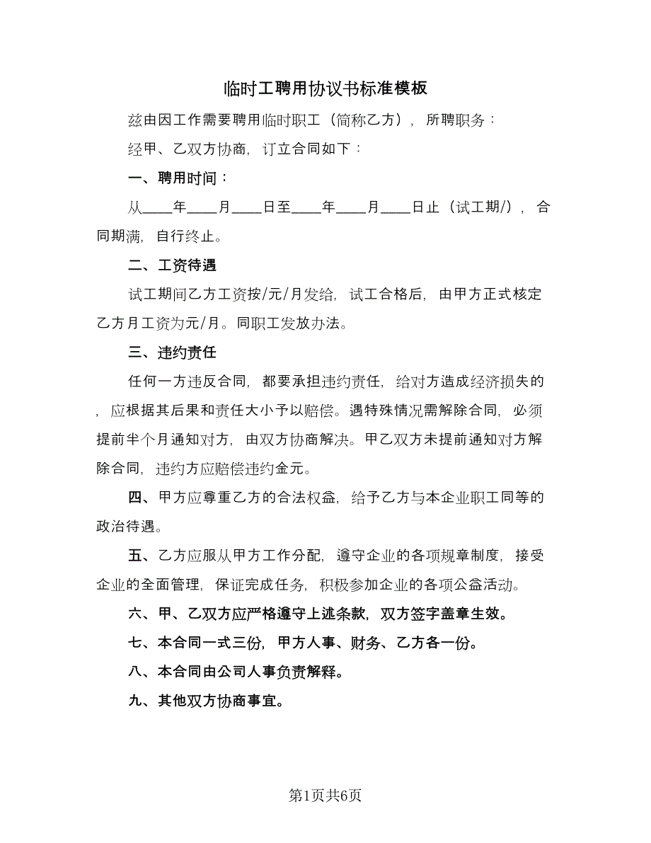 临时工聘用协议书标准模板（三篇）.doc_第1页