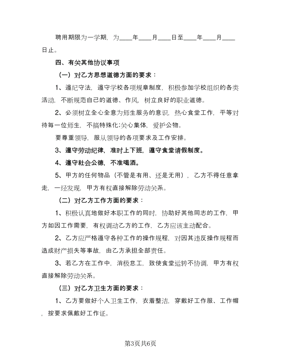 临时工聘用协议书标准模板（三篇）.doc_第3页