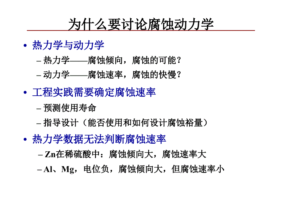 材料腐蚀与防护：第二章 腐蚀电化学理论基础 (2)_第2页