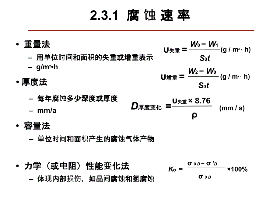 材料腐蚀与防护：第二章 腐蚀电化学理论基础 (2)_第3页