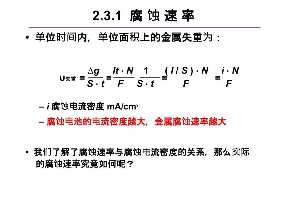 材料腐蚀与防护：第二章 腐蚀电化学理论基础 (2)_第5页