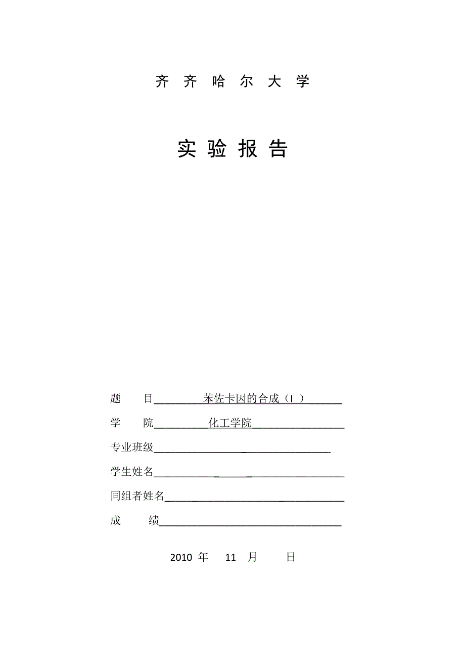 齐齐哈尔大学化学专业实验苯佐卡因的合成(I ).doc_第1页