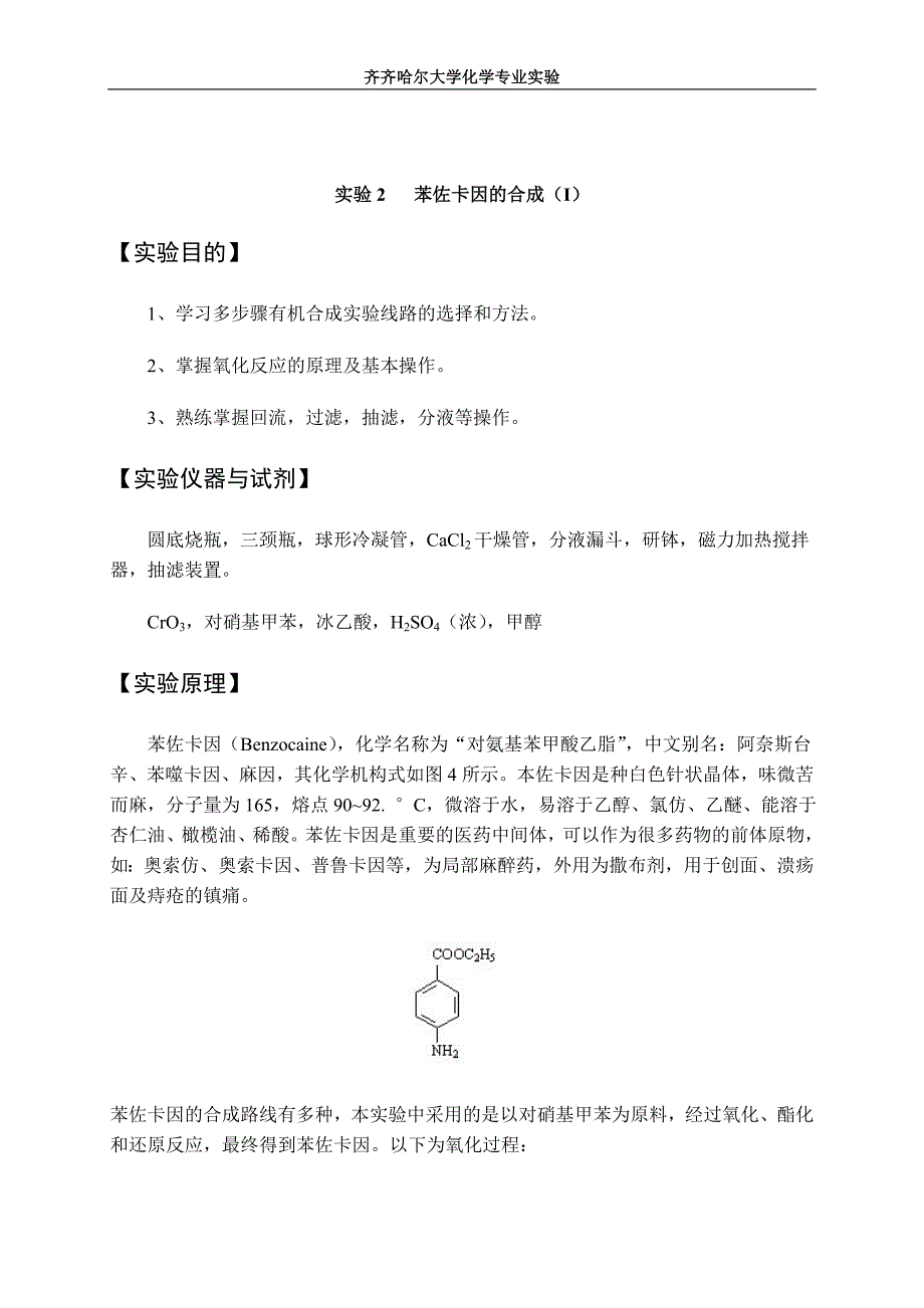 齐齐哈尔大学化学专业实验苯佐卡因的合成(I ).doc_第2页