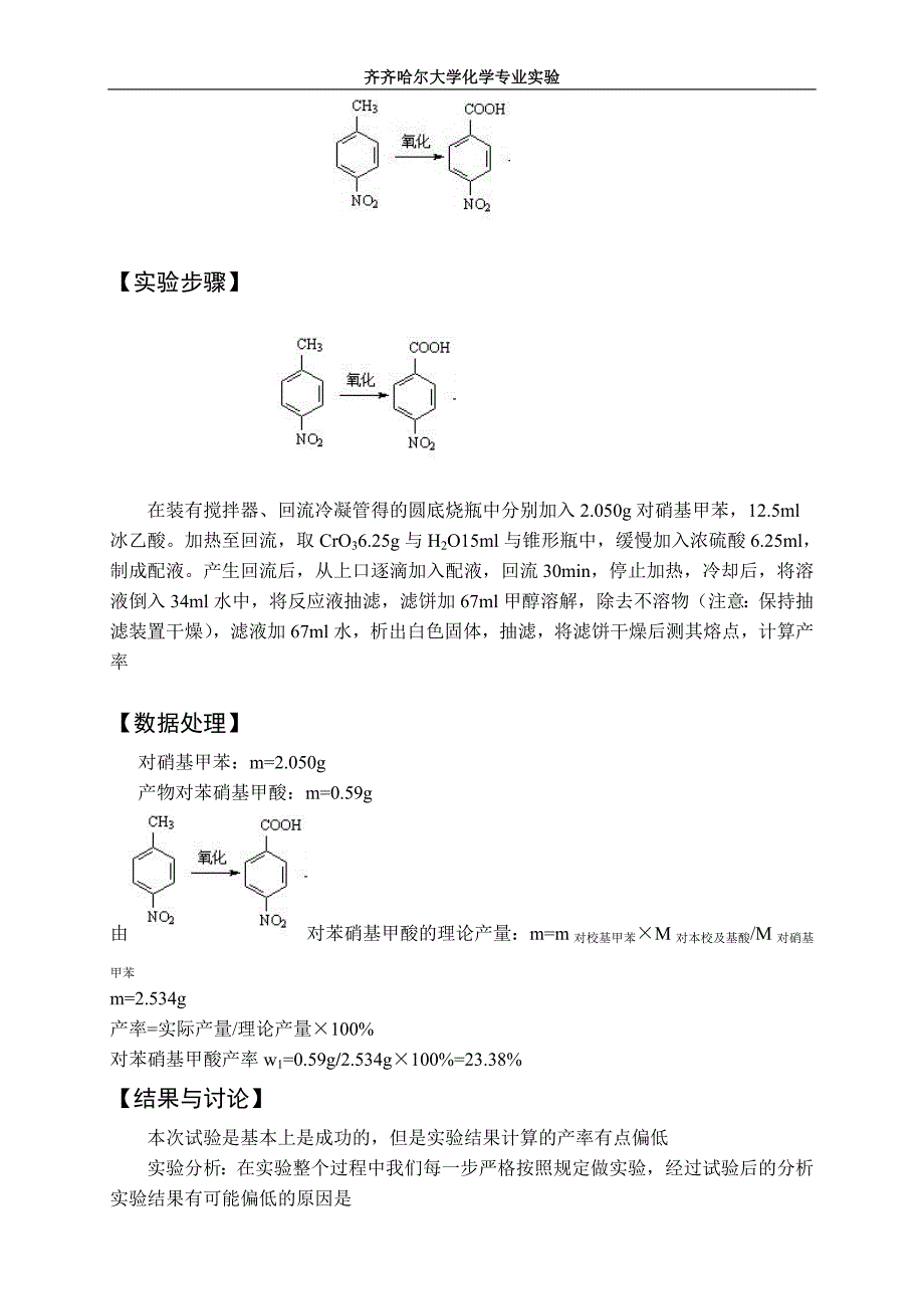 齐齐哈尔大学化学专业实验苯佐卡因的合成(I ).doc_第3页