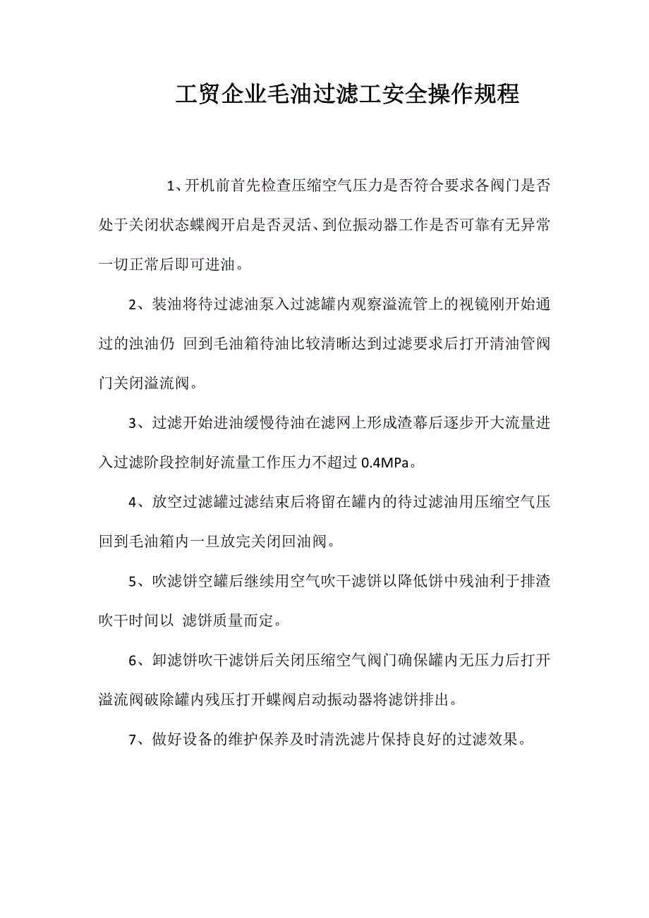 工贸企业毛油过滤工安全操作规程_第1页