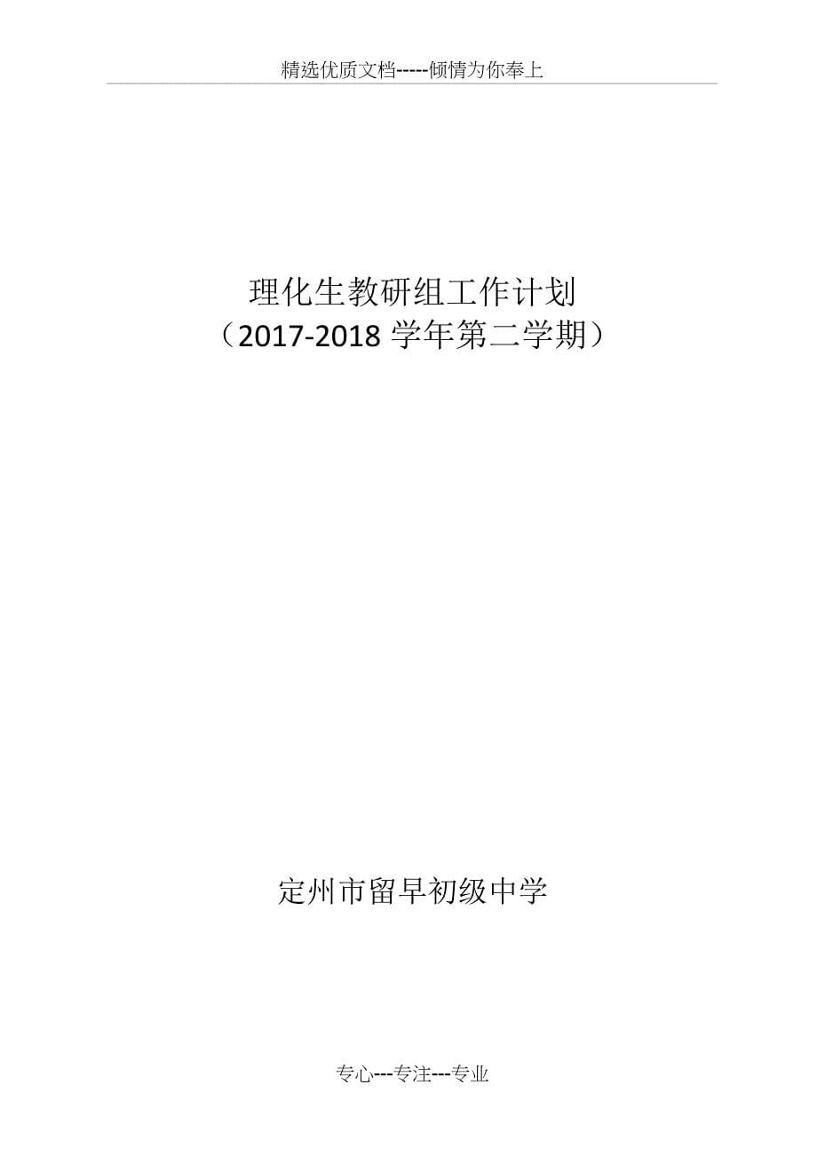 理化生教研组工作计划(共5页)_第5页