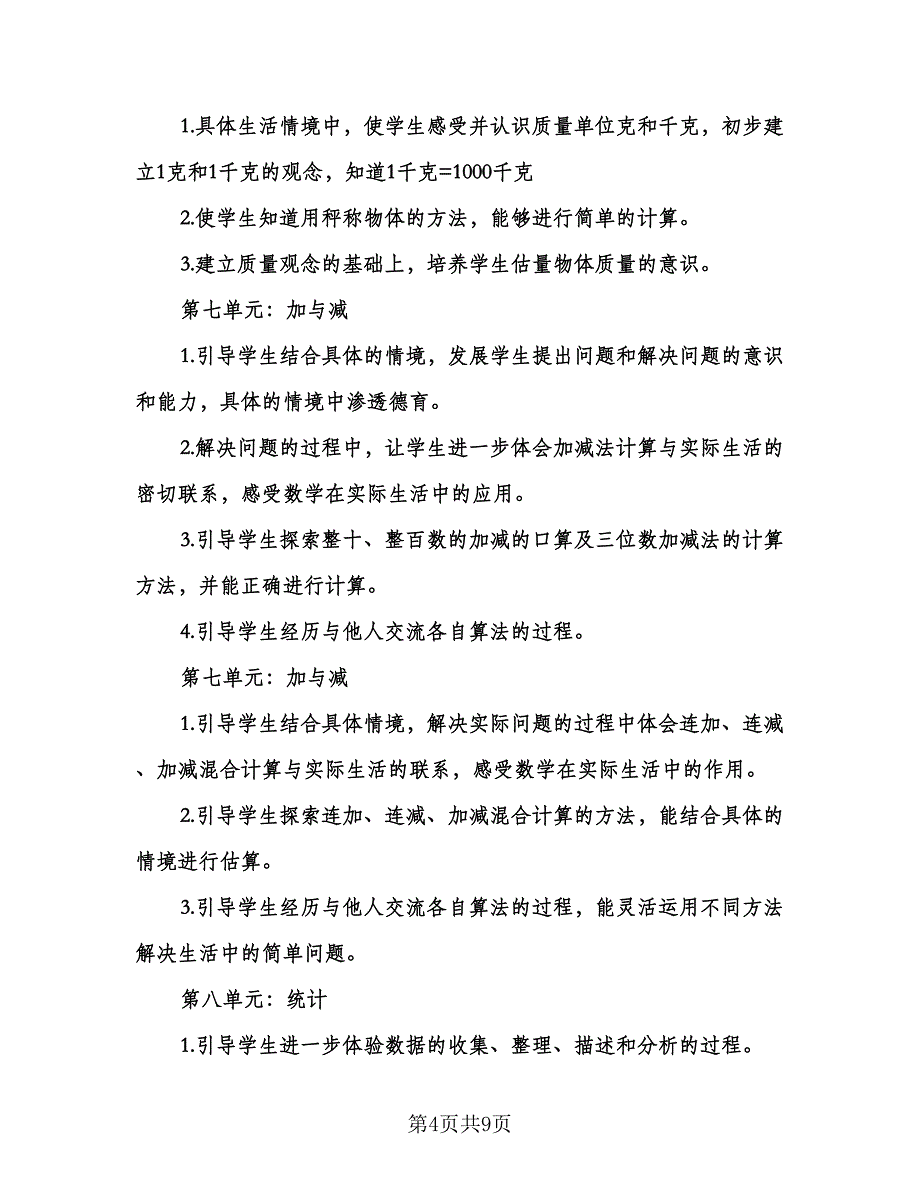 小学二年级数学教学计划模板（2篇）.doc_第4页