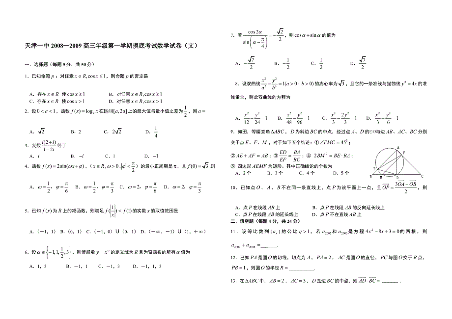 天津一中高三摸底考试数学试卷.doc_第1页