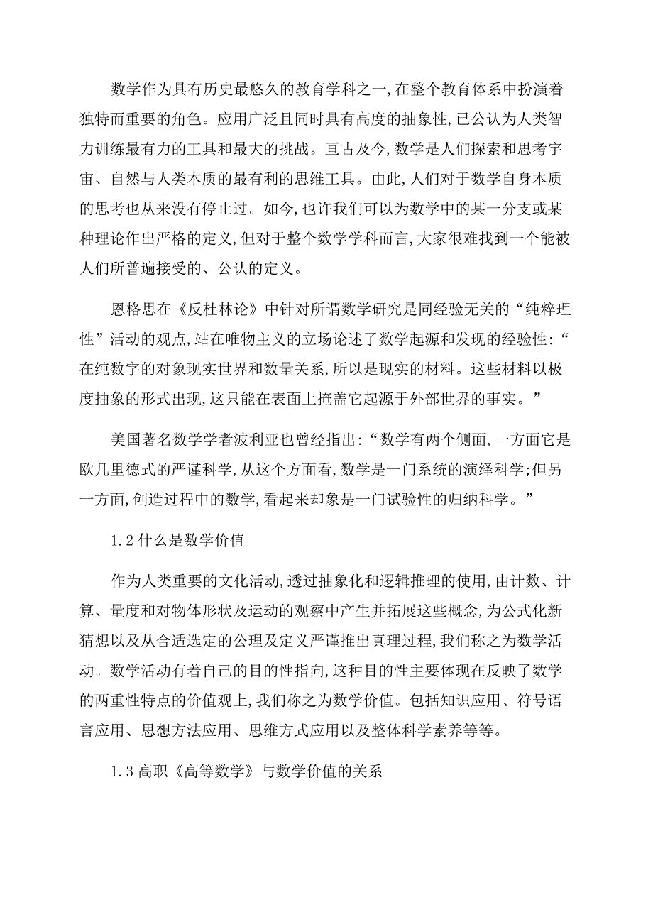 浅谈高职《高等数学》课程的数学价值与课程的构建.docx_第2页