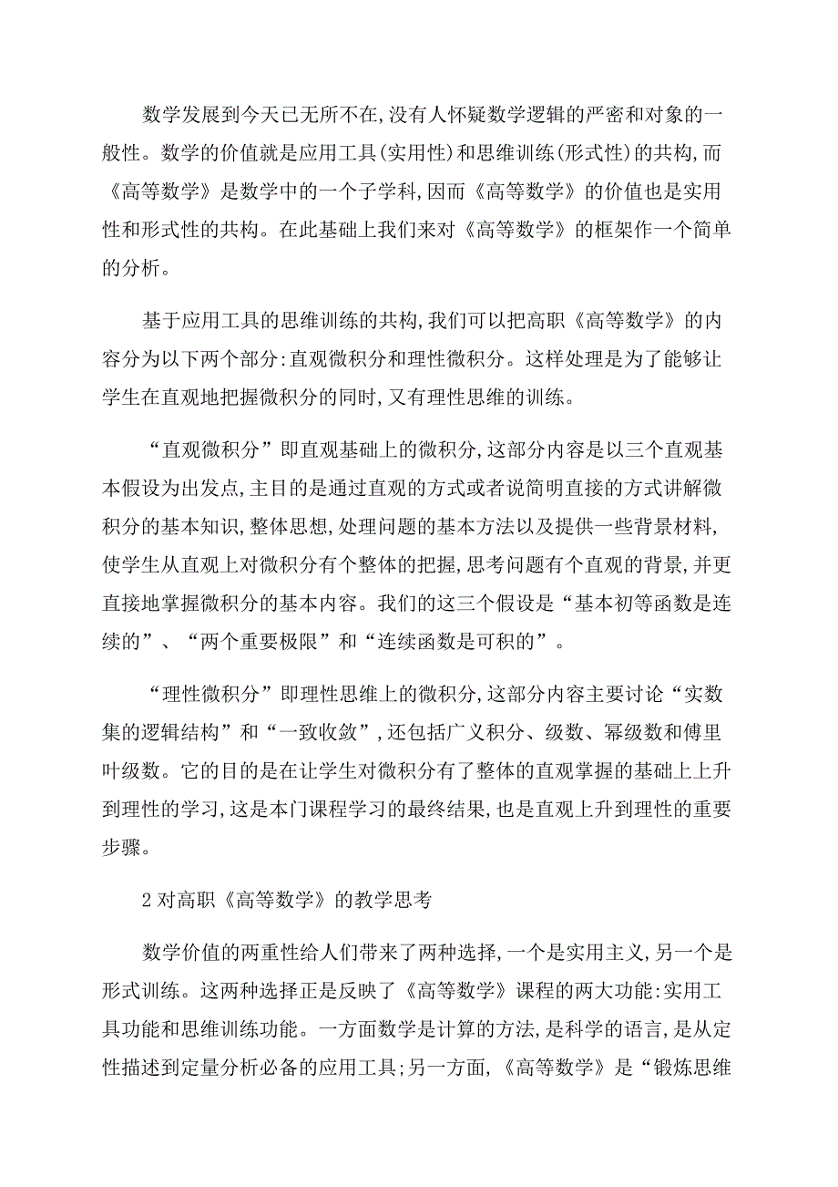 浅谈高职《高等数学》课程的数学价值与课程的构建.docx_第3页