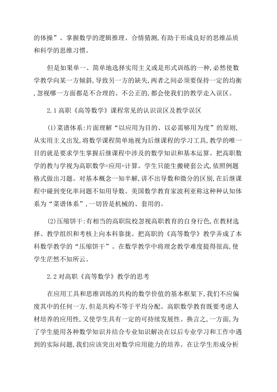 浅谈高职《高等数学》课程的数学价值与课程的构建.docx_第4页