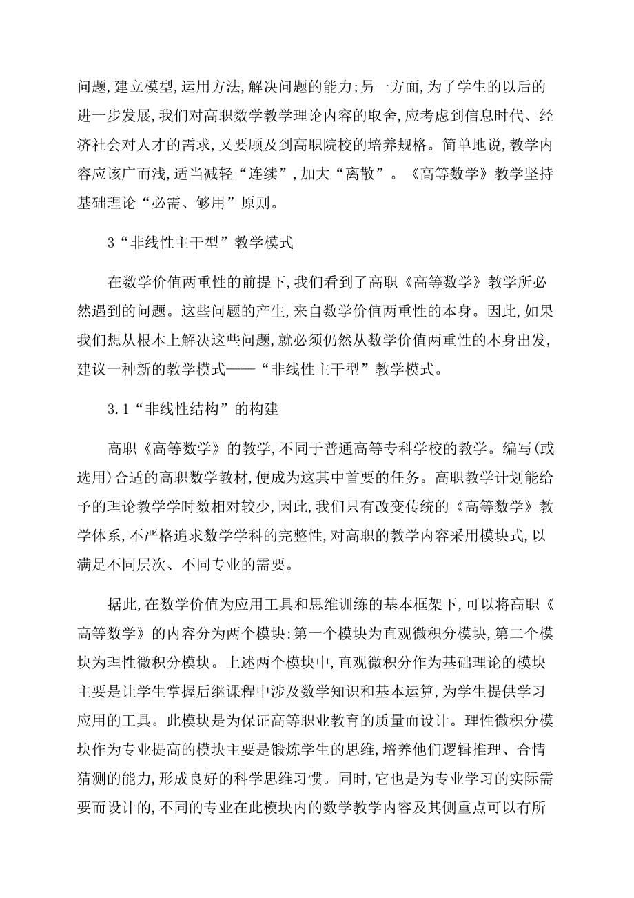 浅谈高职《高等数学》课程的数学价值与课程的构建.docx_第5页