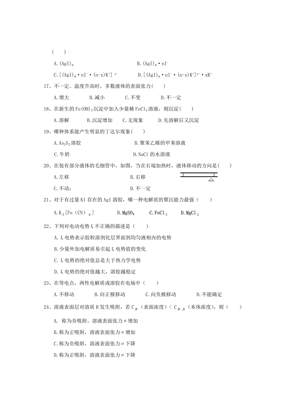 表面现象和分散系统Word_第4页