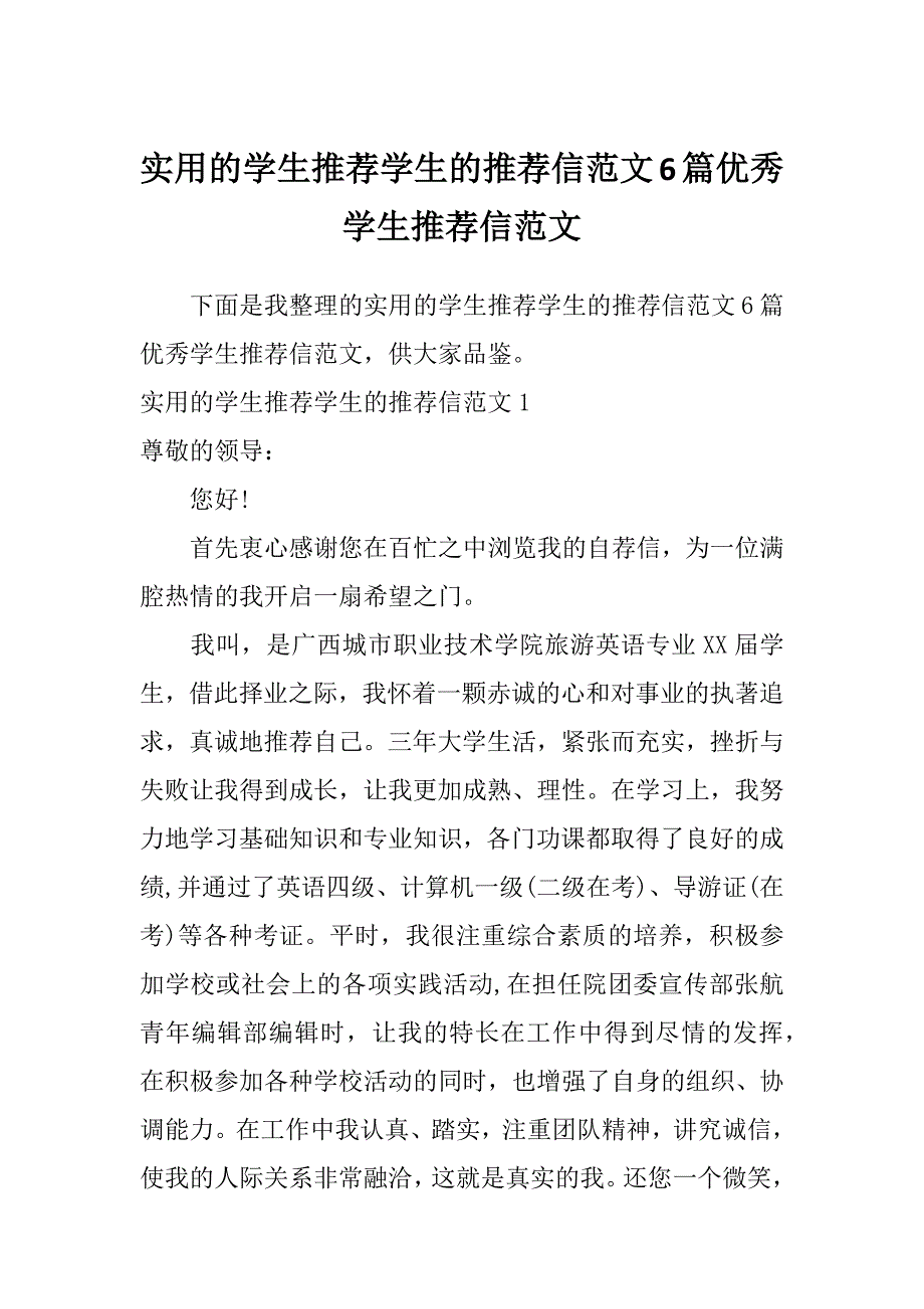 实用的学生推荐学生的推荐信范文6篇优秀学生推荐信范文_第1页