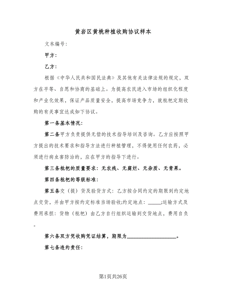 黄岩区黄桃种植收购协议样本（9篇）_第1页