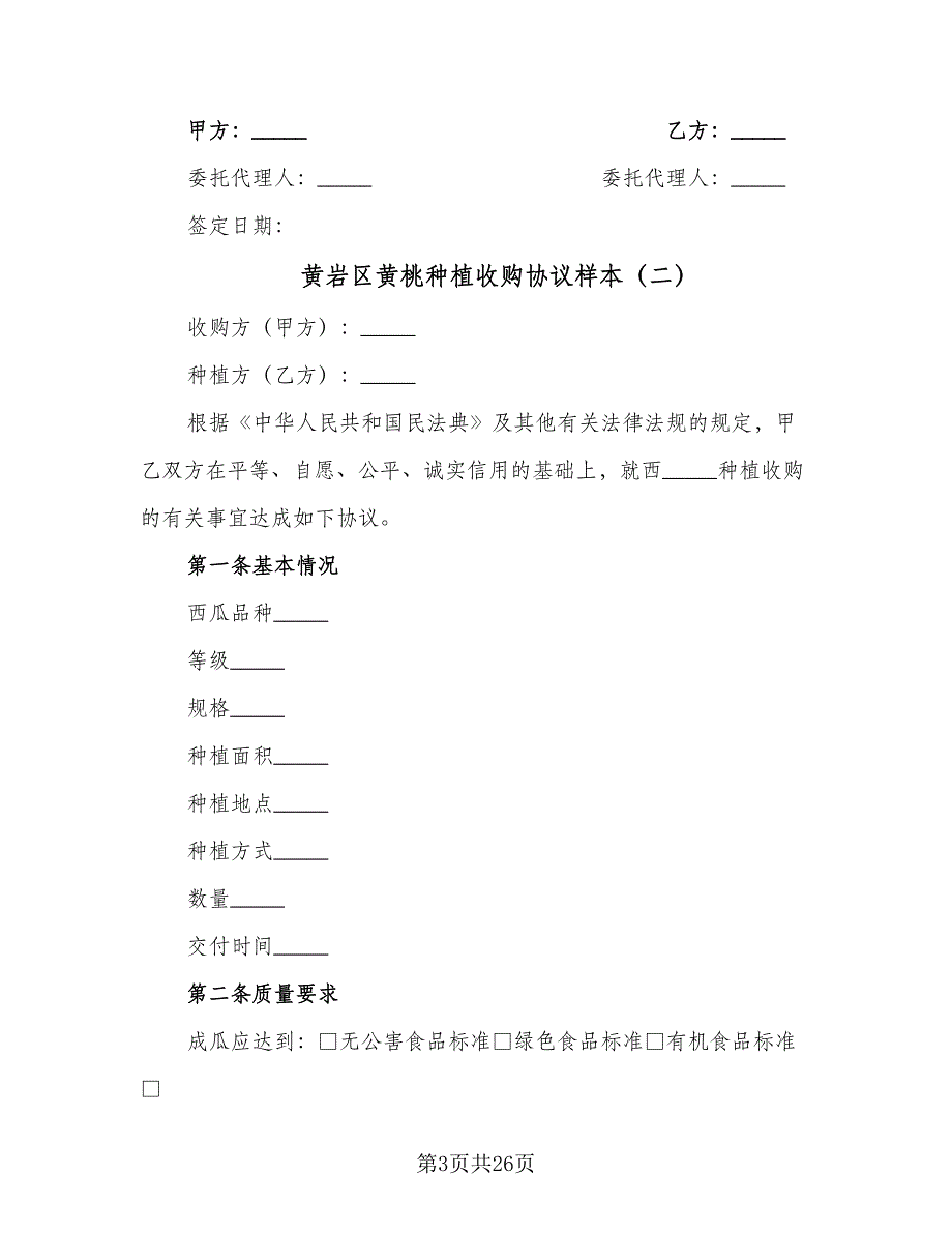 黄岩区黄桃种植收购协议样本（9篇）_第3页