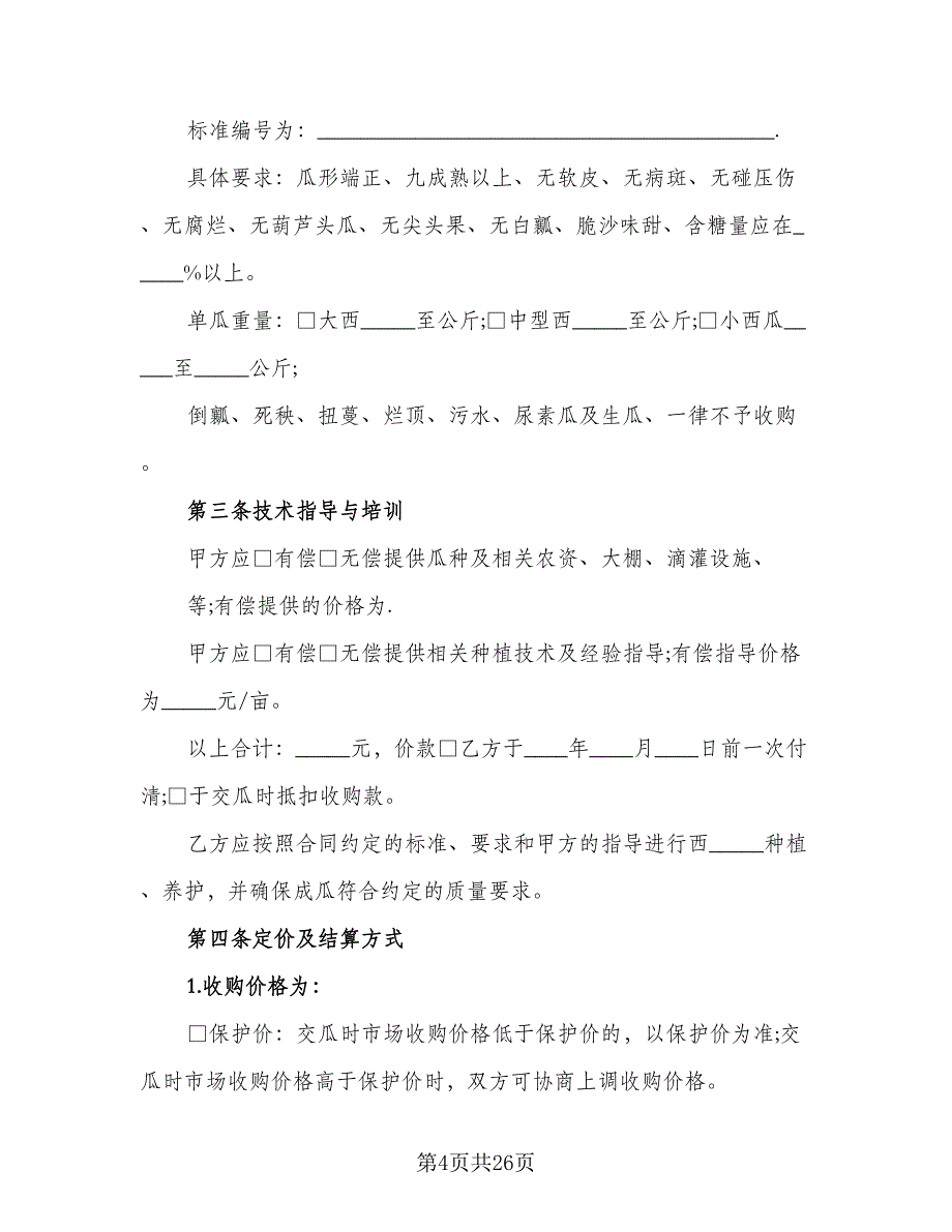 黄岩区黄桃种植收购协议样本（9篇）_第4页