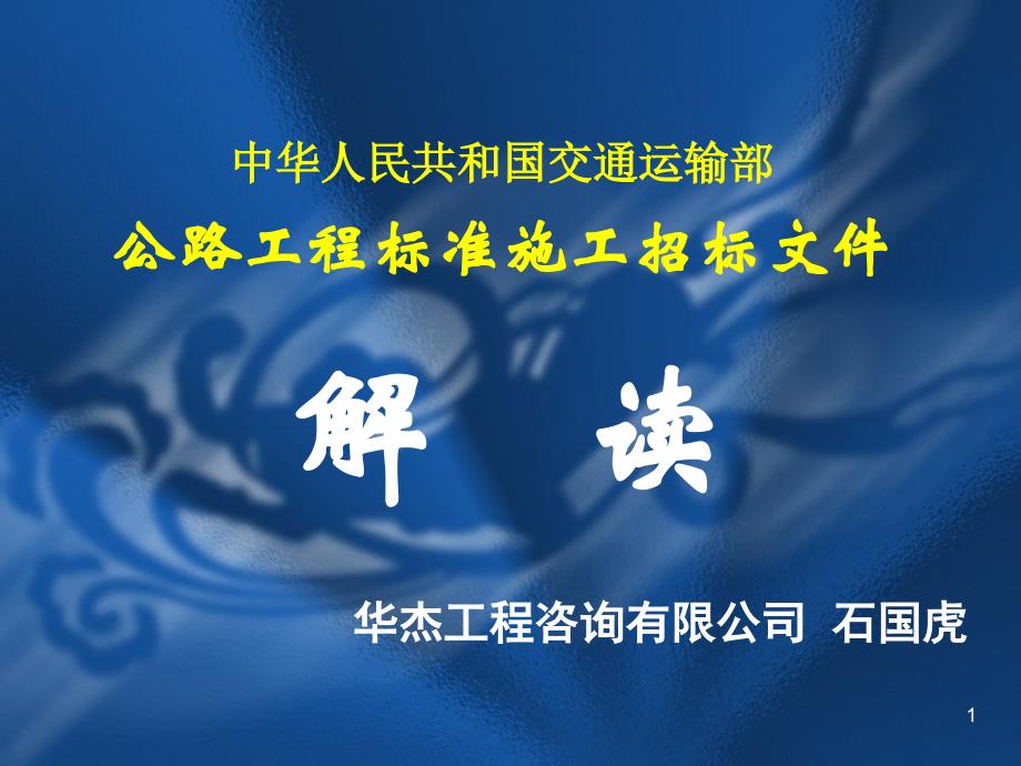 中华人民共和国交通运输部公路工程标准施工招标文件_第1页