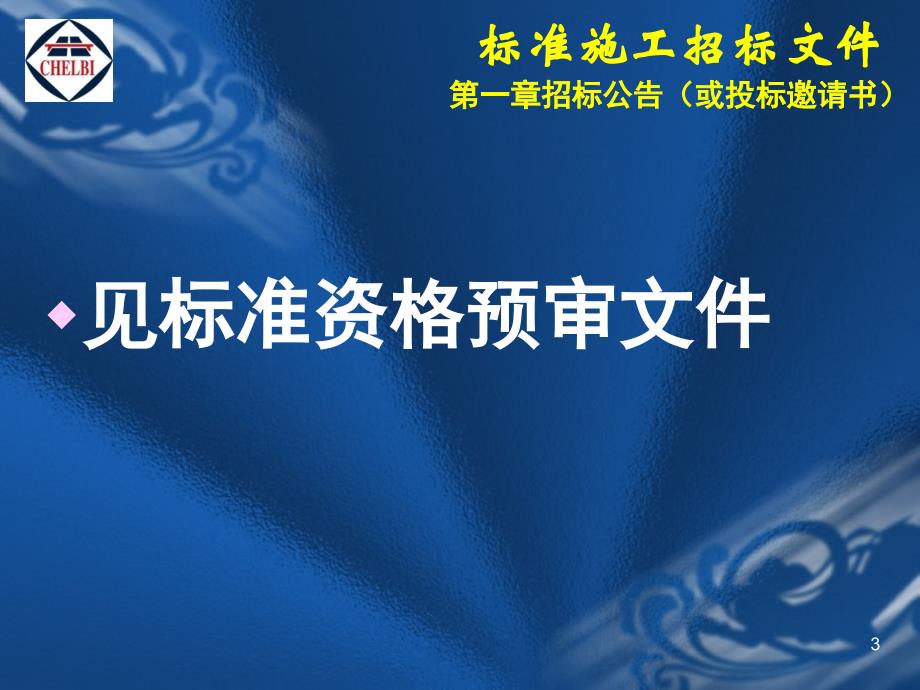 中华人民共和国交通运输部公路工程标准施工招标文件_第3页