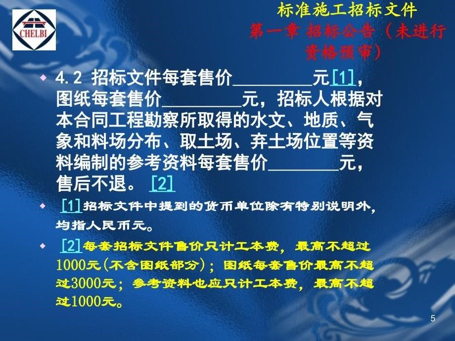 中华人民共和国交通运输部公路工程标准施工招标文件_第5页