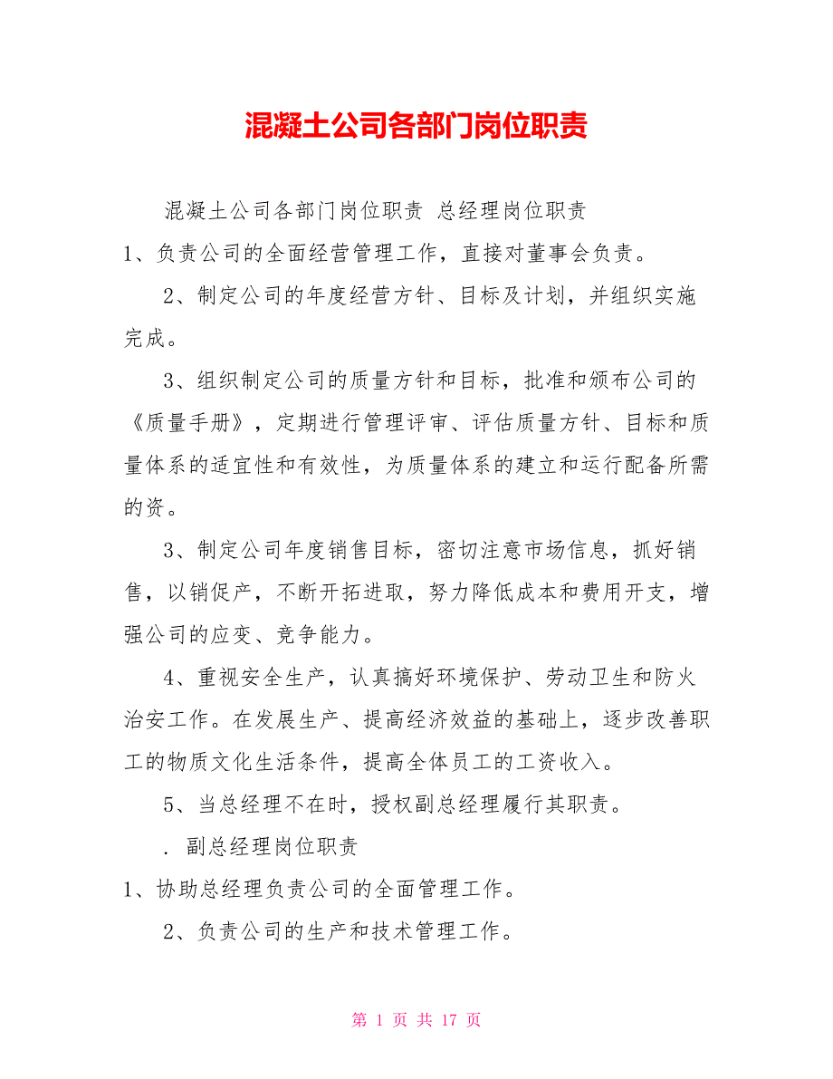 混凝土公司各部门岗位职责_第1页