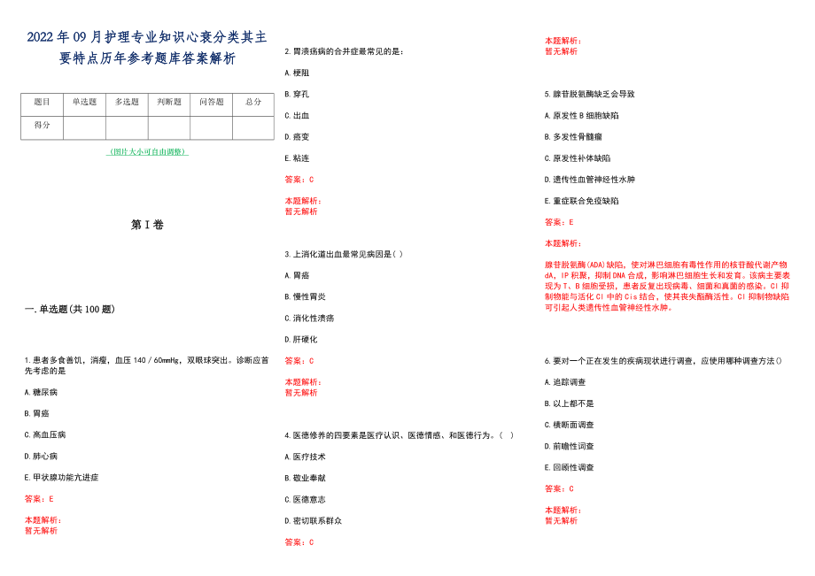 2022年09月护理专业知识心衰分类其主要特点历年参考题库答案解析_第1页