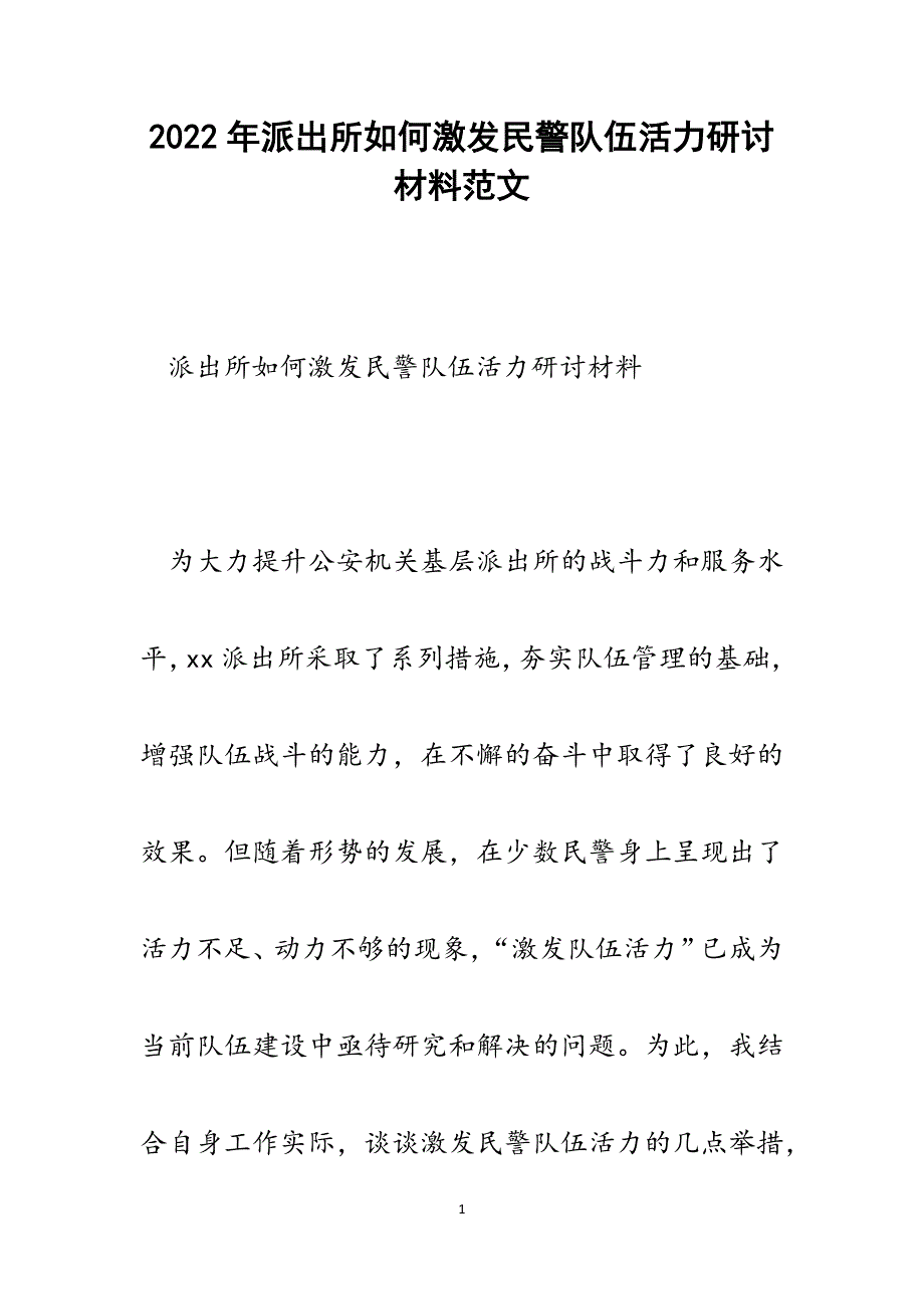 派出所如何激发民警队伍活力研讨材料.docx_第1页