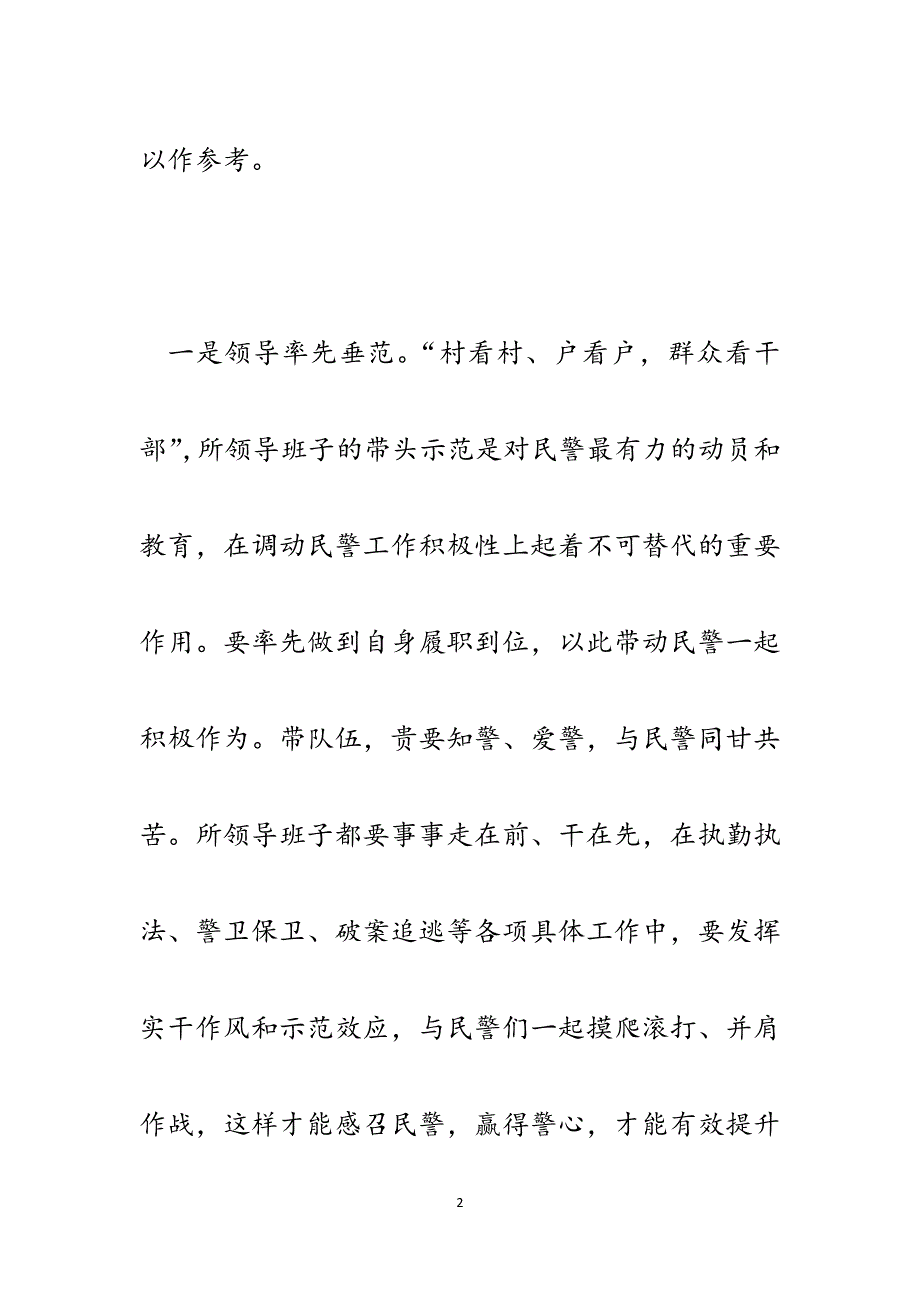 派出所如何激发民警队伍活力研讨材料.docx_第2页