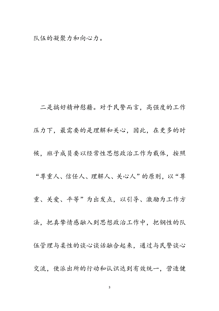 派出所如何激发民警队伍活力研讨材料.docx_第3页