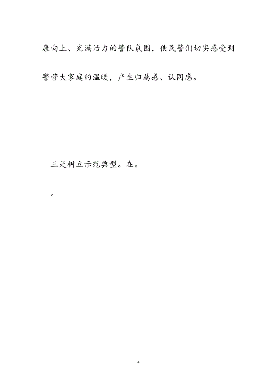 派出所如何激发民警队伍活力研讨材料.docx_第4页