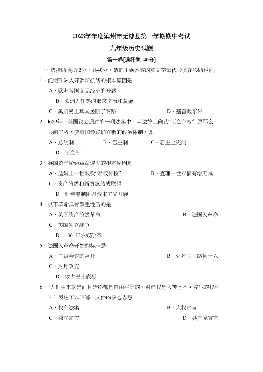 2023年度滨州市无棣县第一学期九年级期中考试初中历史.docx_第1页