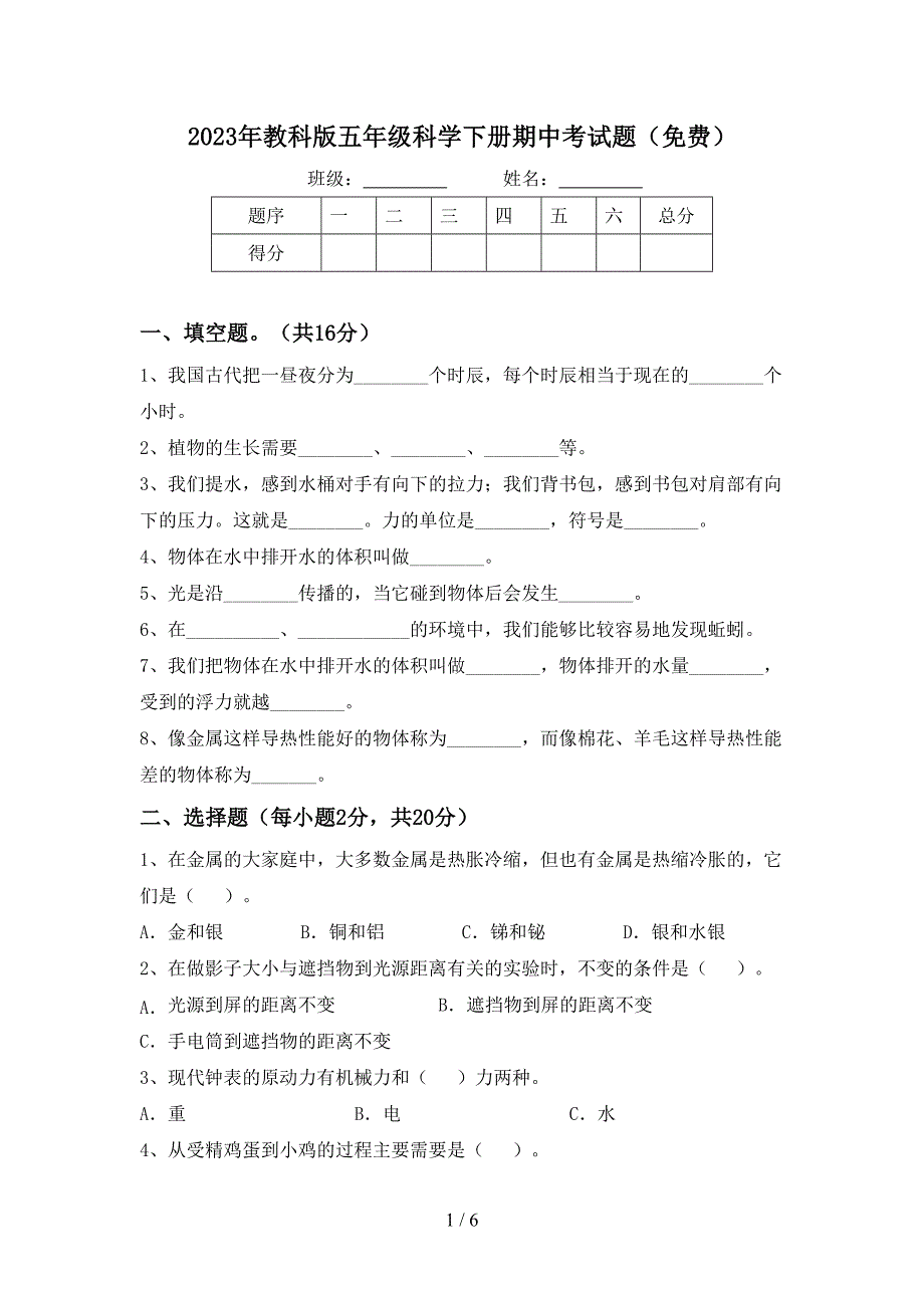 2023年教科版五年级科学下册期中考试题(免费).doc_第1页