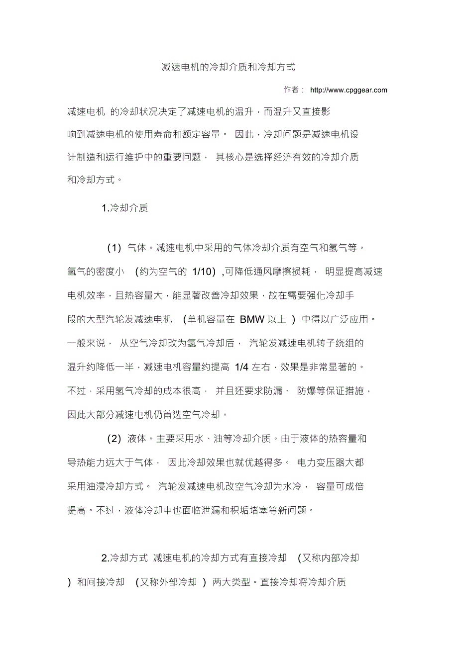 减速电机的冷却介质及冷却方式_第1页