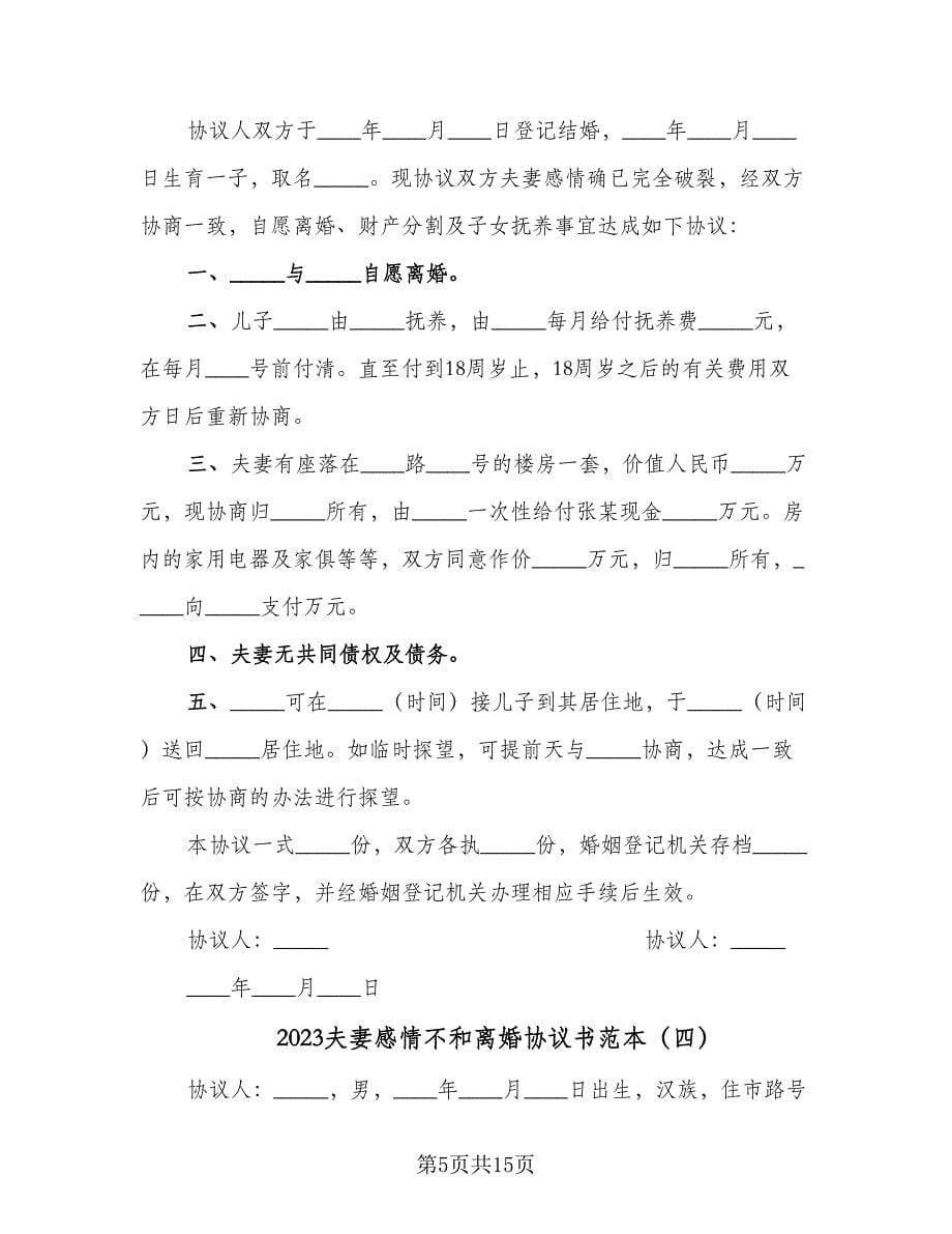 2023夫妻感情不和离婚协议书范本（八篇）.doc_第5页