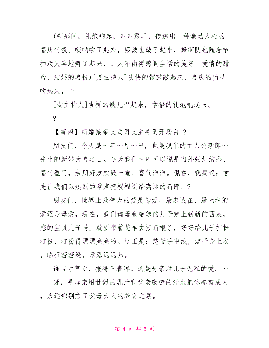 新婚接亲仪式司仪主持词开场白_第4页