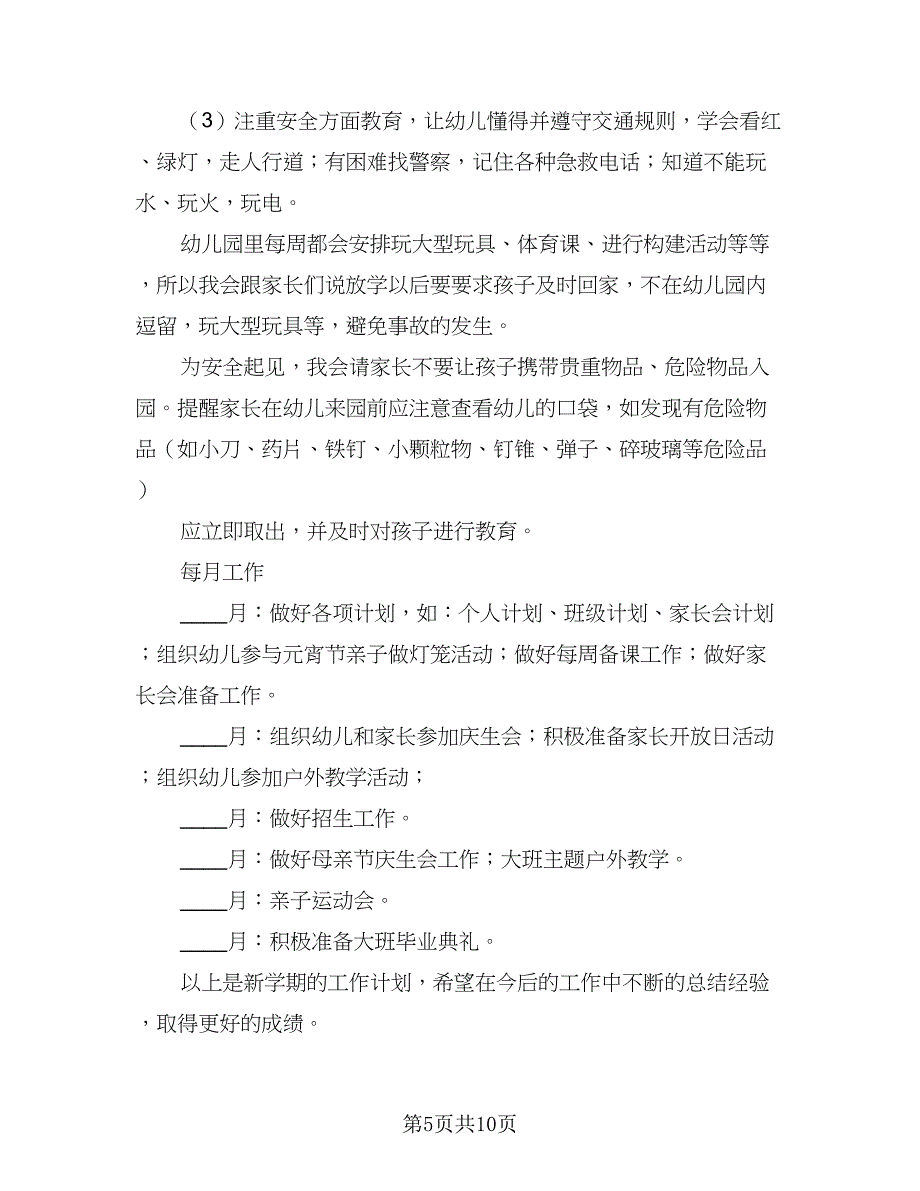 下学期学前班教学工作计划（4篇）_第5页