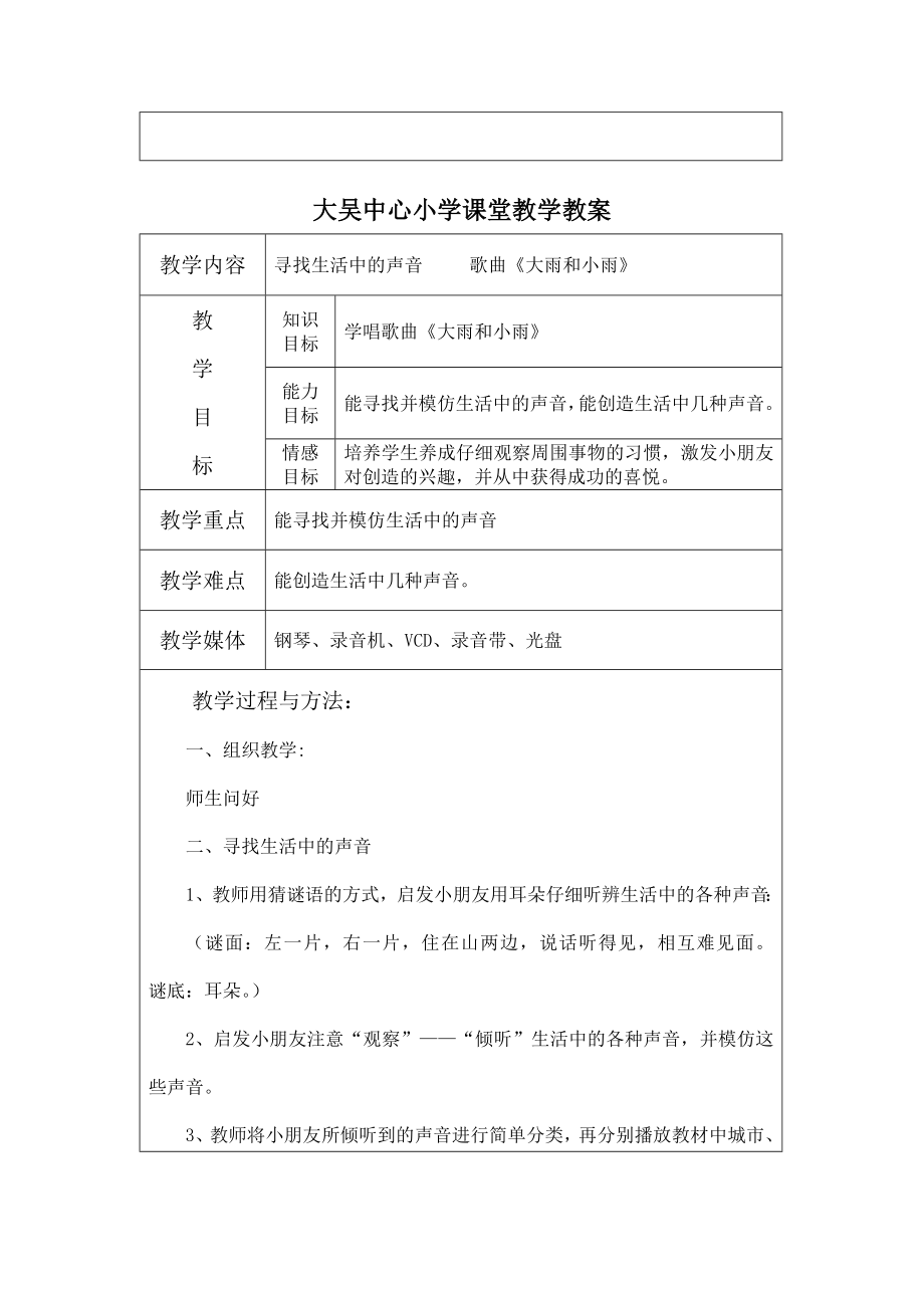 宝坻区中小学课堂教音乐学教案(一上)_第4页