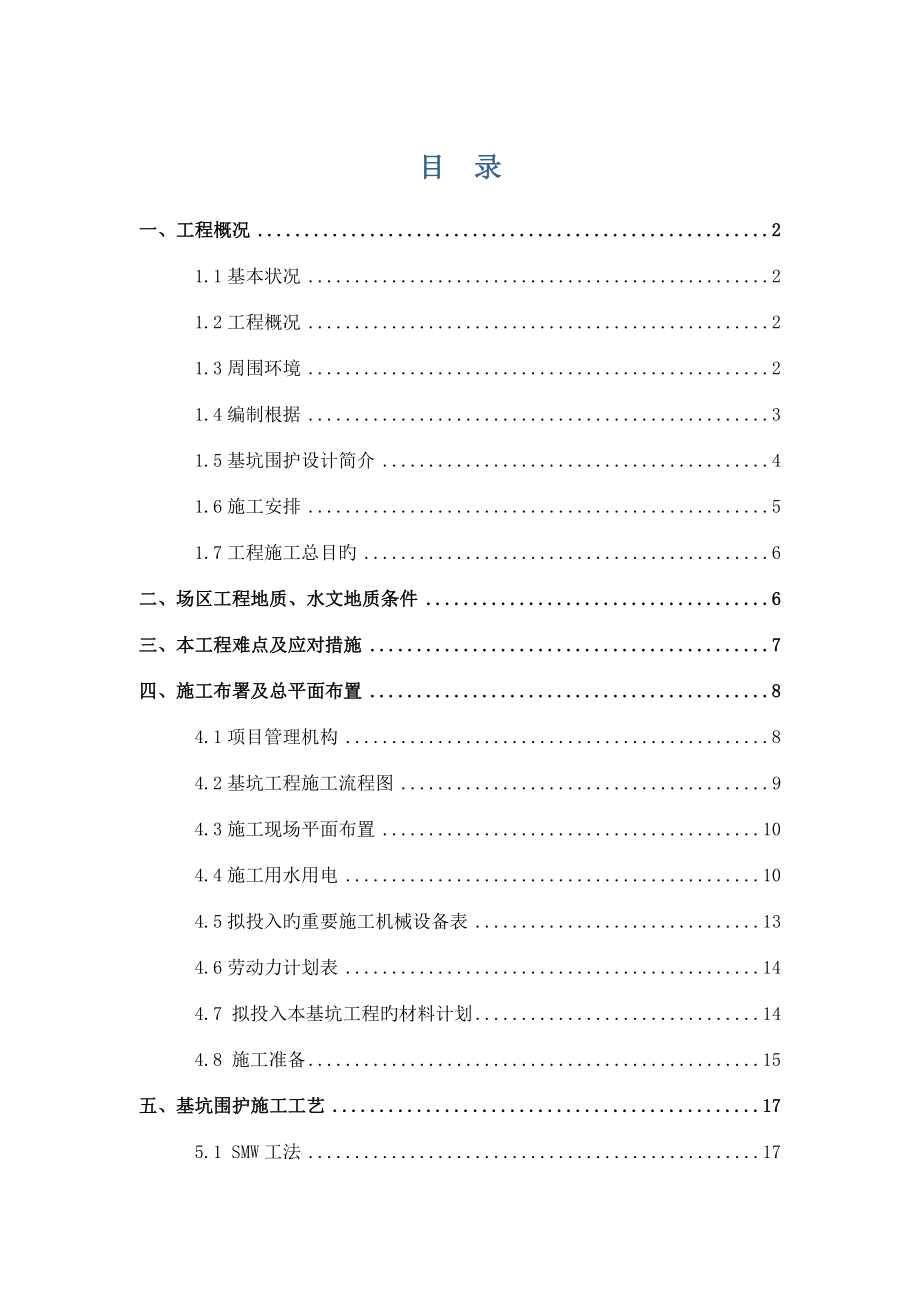 漕河泾施工方案SMW工法及双轴桩.doc