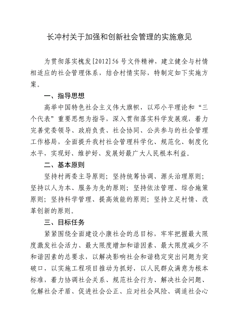 关于加强和创新社会管理的实施意见_第1页