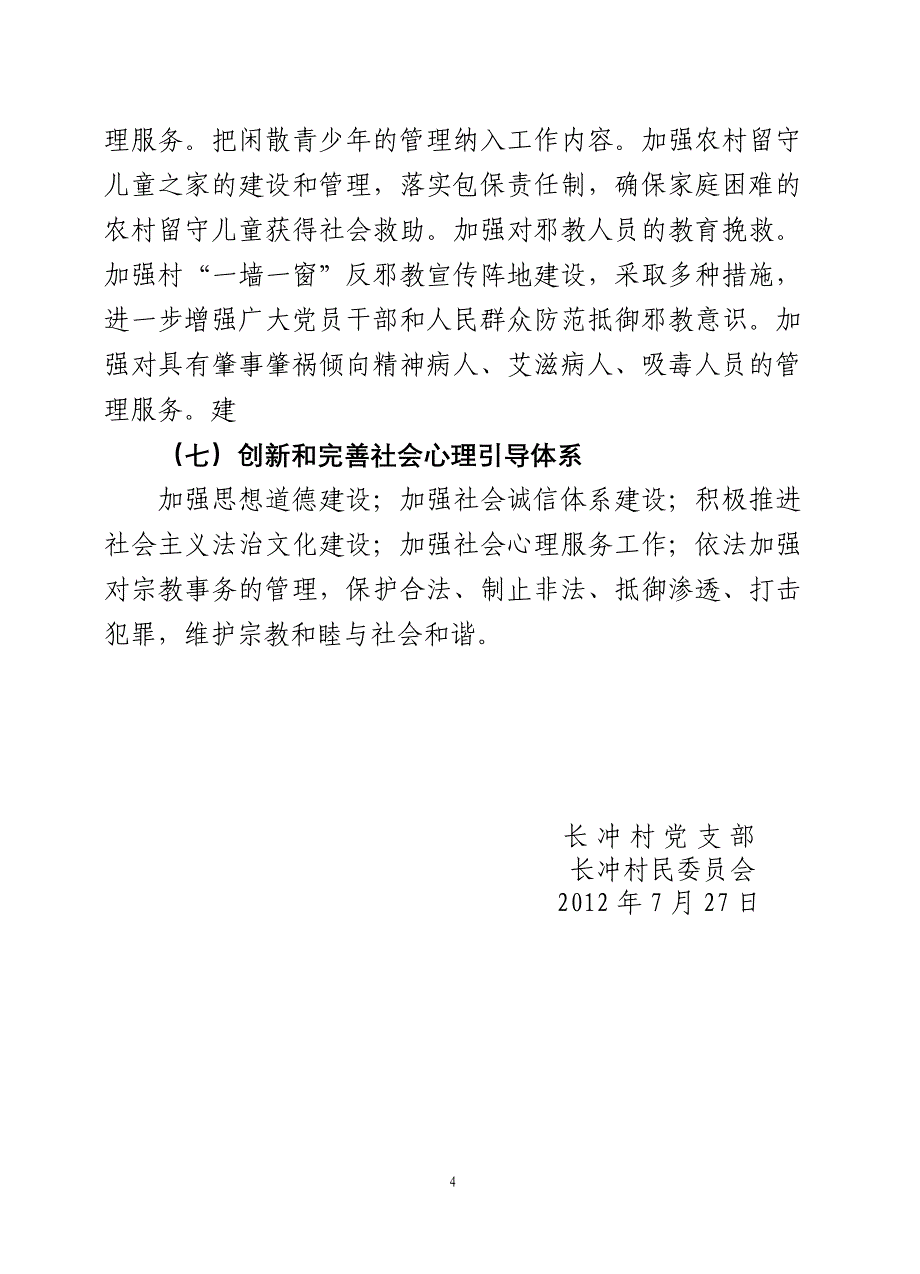 关于加强和创新社会管理的实施意见_第4页