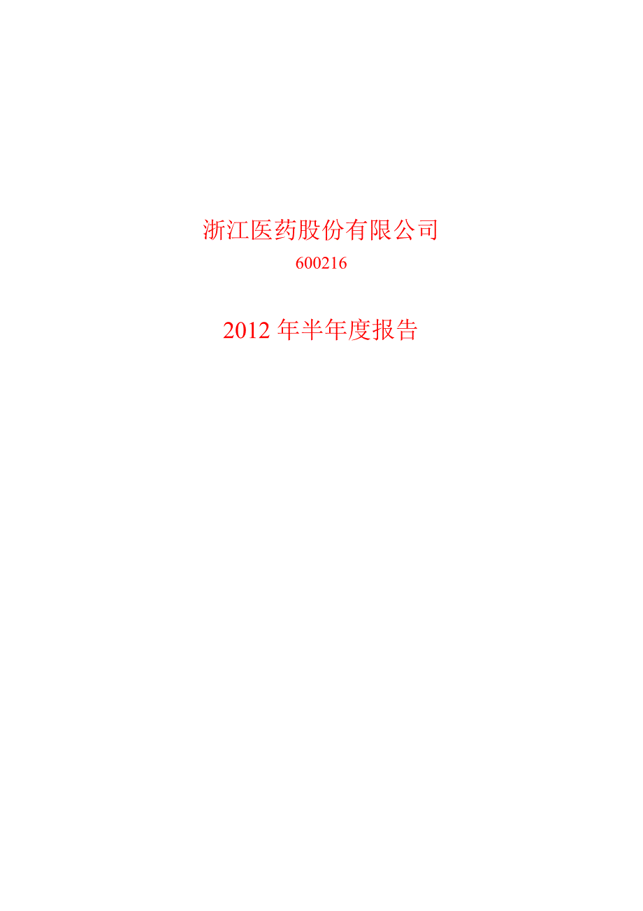 600216 浙江医药半年报_第1页