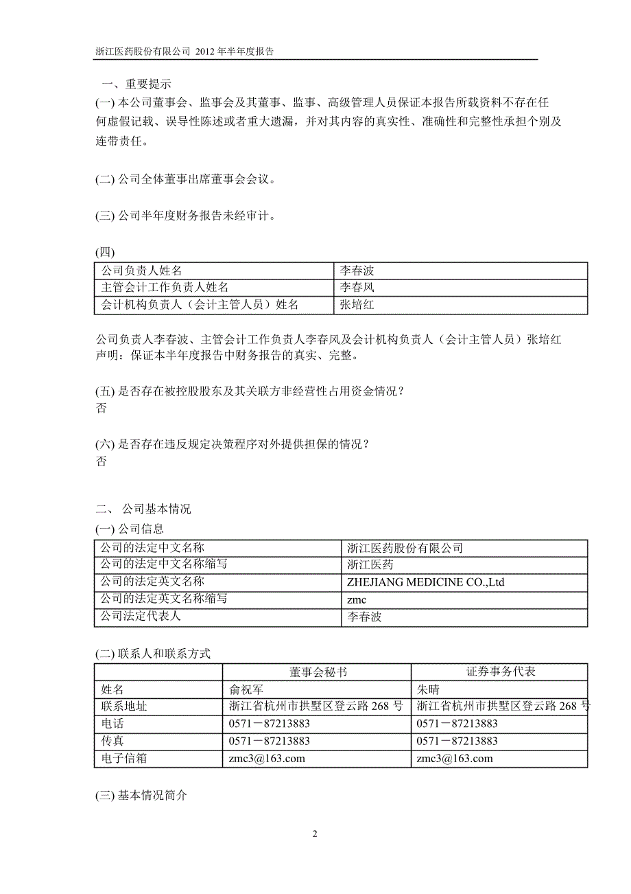 600216 浙江医药半年报_第3页